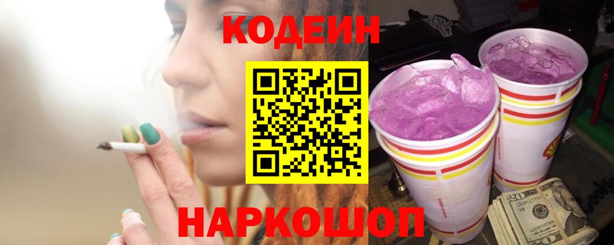 Стерлитамак  Codein Purple Drank  Вход с VPN  Кодеиновый сироп Lean напиток Lean (лин) 